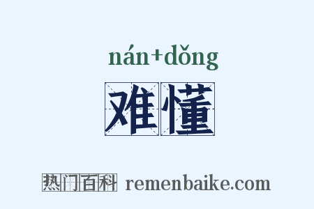 难懂是什么意思的图片